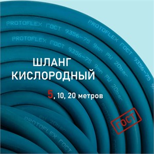 Рукав для сварки 9мм Blue Oxygen hose 20 bar (Protoflex) 1734 - фото 6086