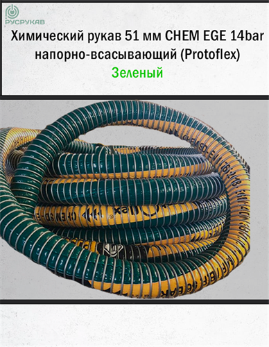 Химически стойкий рукав 51мм CHEM EGE 14bar напорно-всасывающий (Protoflex) 2737 - фото 6237