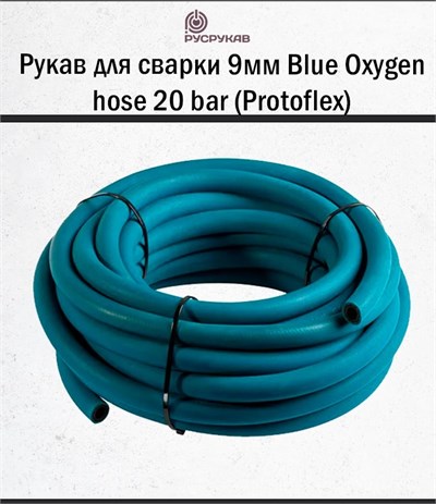 Рукав для сварки 9мм Blue Oxygen hose 20 bar (Protoflex) 1734 - фото 6265