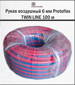Рукав воздушный 6 мм Protoflex TWIN LINE 100 м 1797 - фото 6266
