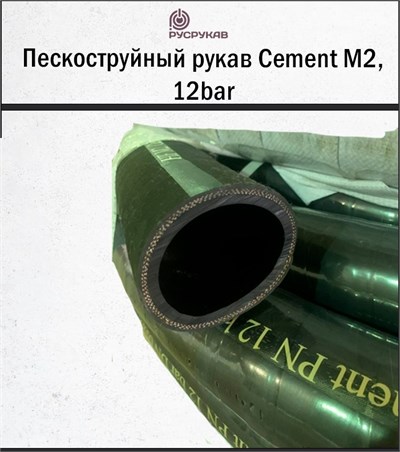Пескоструйный рукав Cement M2, 12bar 2846 - фото 6268