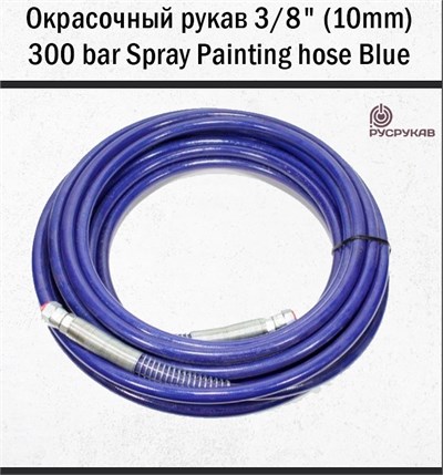 Окрасочный рукав 3/8" (10mm) 300 bar Spray Painting hose Blue 15м (Protoflex) 1696 - фото 6274