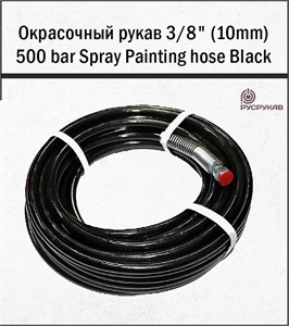 Окрасочный рукав 3/8" (10mm) 500 bar Spray Painting hose Black 15м (Protoflex) 1698 - фото 6276