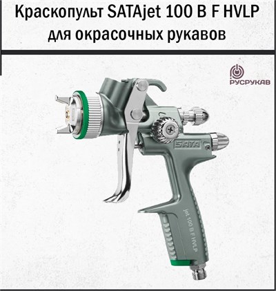 Краскопульт SATAjet 100 B F HVLP 2206 - фото 6278