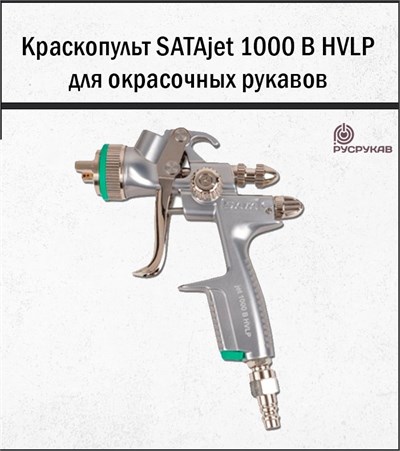 Краскопульт SATAjet 1000 B HVLP 2208 - фото 6279