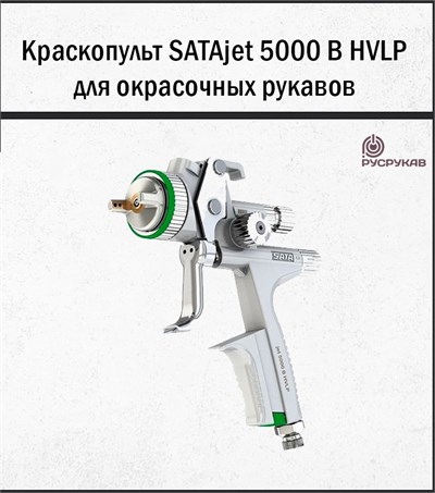 Краскопульт SATAjet 5000 B HVLP 2214 - фото 6281