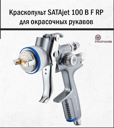 Краскопульт SATAjet 100 B F RP 2207