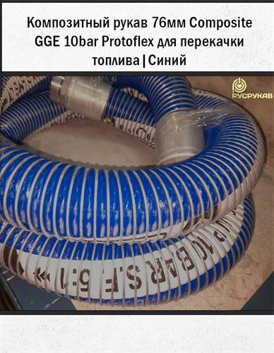 Композитный рукав 76мм Composite GGE 10bar Protoflex для перекачки топлива. | Синий 1730 - фото 6285