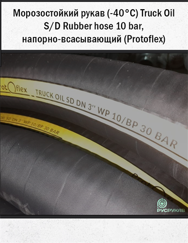 Морозостойкий рукав (-40°C) Truck Oil S/D Rubber hose 10 bar, напорно-всасывающий (Protoflex) 2797 - фото 6294