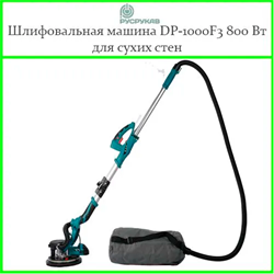 Шлифовальная машина DP-1000F3 800 Вт для сухих стен с автономной вакуумной системой, с 7W LED 2910