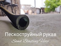 Пескоструйный рукав Protoflex Sand Blasting 12 бар