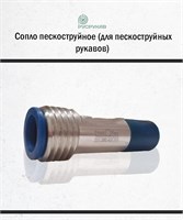 Сопло пескоструйное карбид бора UBC / Вентури / Резьба 1806
