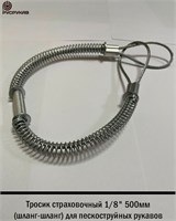 Тросик страховочный 1/8" 500мм (шланг-шланг) 2748