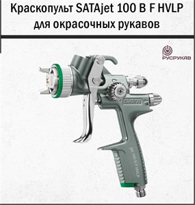 Краскопульт SATAjet 100 B F HVLP 2206