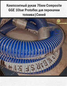 Композитный рукав 76мм Composite GGE 10bar Protoflex для перекачки топлива. | Синий 1730