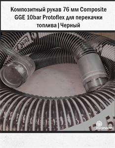 Композитный рукав 76мм Composite GGE 10bar Protoflex для перекачки топлива. | Черный 2867
