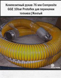 Композитный рукав 76мм Composite GGE 10bar Protoflex для перекачки топлива. | Желтый 2865