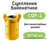 Сцепление байонетное CQP (для пескоструйных рукавов) 1752
