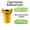 Сцепление байонетное CQP (для пескоструйных рукавов) 1752