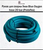 Рукав для сварки 9мм Blue Oxygen hose 20 bar (Protoflex) 1734 - фото 6265