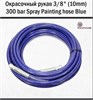 Окрасочный рукав 3/8" (10mm) 300 bar Spray Painting hose Blue 15м (Protoflex) 1696 - фото 6274