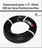 Окрасочный рукав 1/4" (6mm) 500 bar Spray Painting hose Blue 15м (Protoflex) 1697 - фото 6275