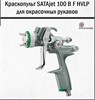 Краскопульт SATAjet 100 B F HVLP 2206 - фото 6278