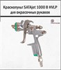 Краскопульт SATAjet 1000 B HVLP 2208 - фото 6279