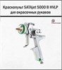 Краскопульт SATAjet 5000 B HVLP 2214 - фото 6281