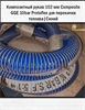 Композитный рукав 102мм Composite GGE 10bar (Protoflex) | Синий 1731 - фото 6290