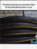 Растворный рукав для полусухой стяжки 65 мм Sand Blasting Hose 12 bar 2776 - фото 6295